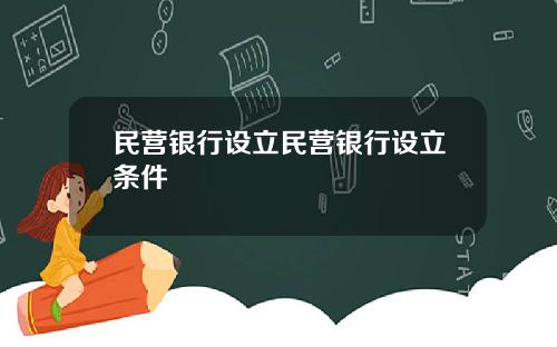 民营银行设立民营银行设立条件