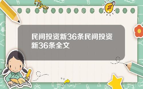 民间投资新36条民间投资新36条全文