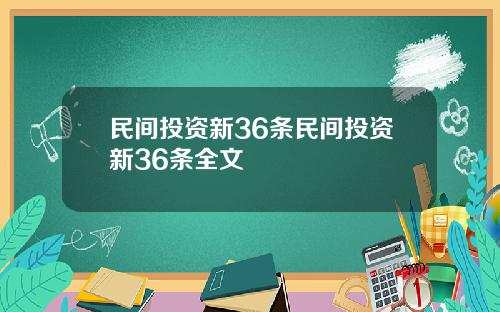 民间投资新36条民间投资新36条全文