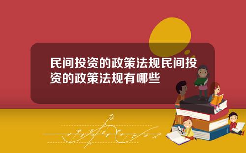 民间投资的政策法规民间投资的政策法规有哪些