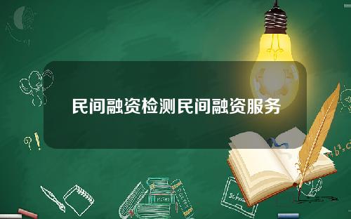 民间融资检测民间融资服务