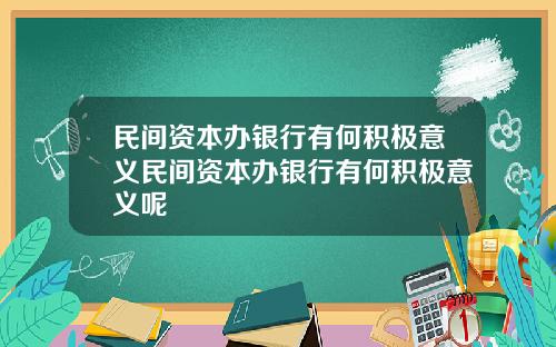 民间资本办银行有何积极意义民间资本办银行有何积极意义呢