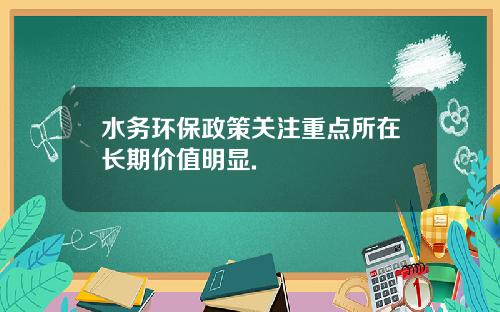 水务环保政策关注重点所在长期价值明显.