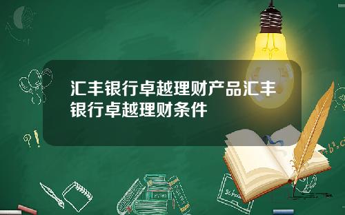 汇丰银行卓越理财产品汇丰银行卓越理财条件