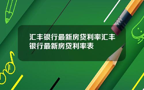 汇丰银行最新房贷利率汇丰银行最新房贷利率表