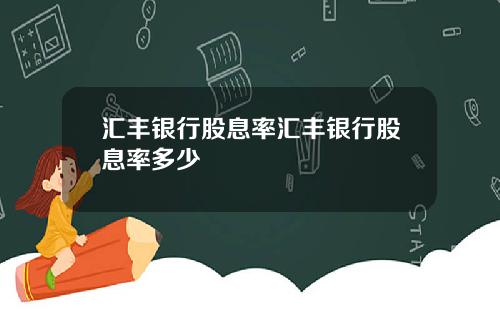 汇丰银行股息率汇丰银行股息率多少