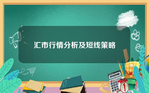 汇市行情分析及短线策略