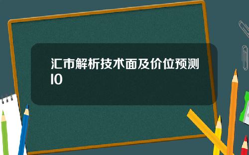 汇市解析技术面及价位预测I0