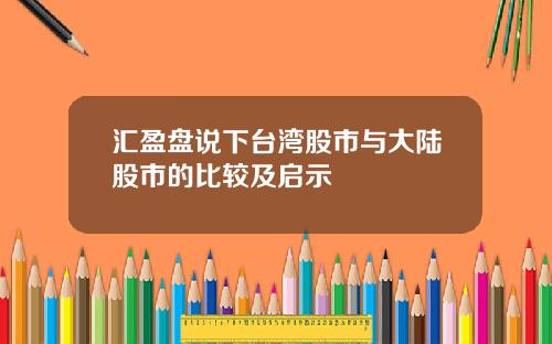 汇盈盘说下台湾股市与大陆股市的比较及启示