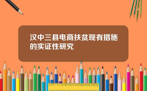 汉中三县电商扶贫现有措施的实证性研究