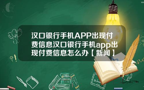 汉口银行手机APP出现付费信息汉口银行手机app出现付费信息怎么办【新闻】