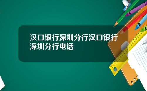 汉口银行深圳分行汉口银行深圳分行电话