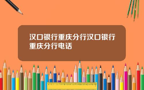 汉口银行重庆分行汉口银行重庆分行电话