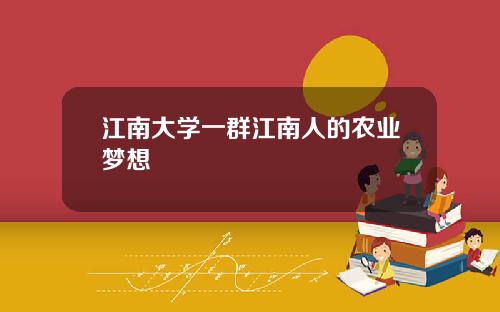 江南大学一群江南人的农业梦想