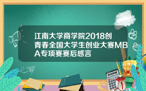 江南大学商学院2018创青春全国大学生创业大赛MBA专项赛赛后感言