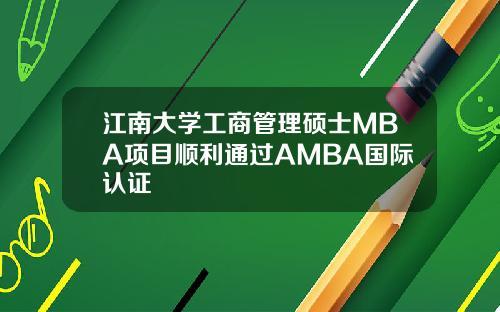 江南大学工商管理硕士MBA项目顺利通过AMBA国际认证