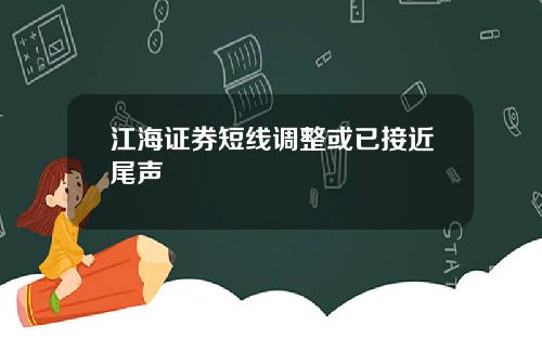 江海证券短线调整或已接近尾声