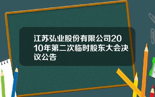 江苏弘业股份有限公司2010年第二次临时股东大会决议公告