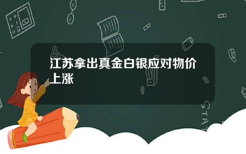 江苏拿出真金白银应对物价上涨