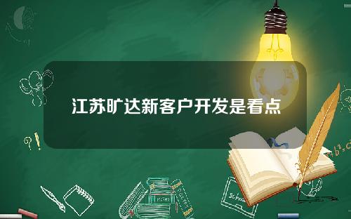 江苏旷达新客户开发是看点