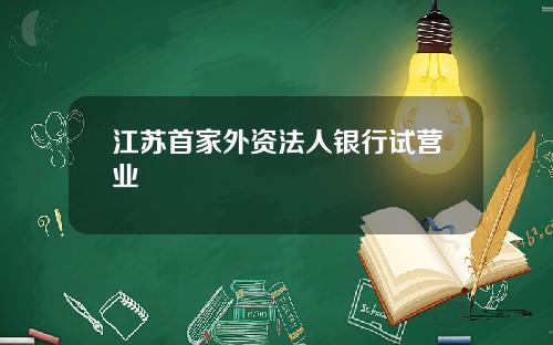 江苏首家外资法人银行试营业