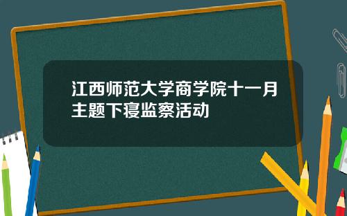 江西师范大学商学院十一月主题下寝监察活动