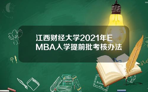 江西财经大学2021年EMBA入学提前批考核办法