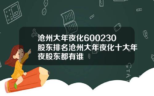 沧州大年夜化600230股东排名沧州大年夜化十大年夜股东都有谁