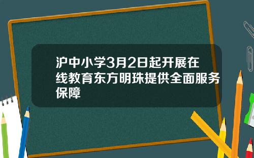 沪中小学3月2日起开展在线教育东方明珠提供全面服务保障