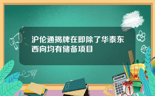 沪伦通揭牌在即除了华泰东西向均有储备项目