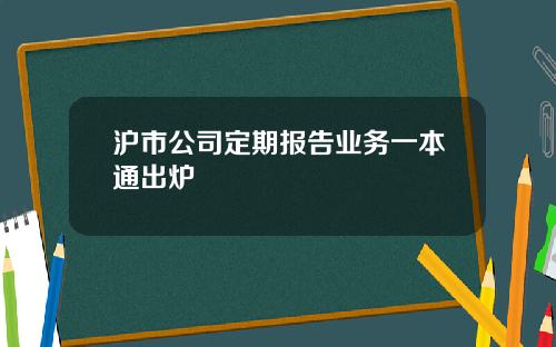 沪市公司定期报告业务一本通出炉