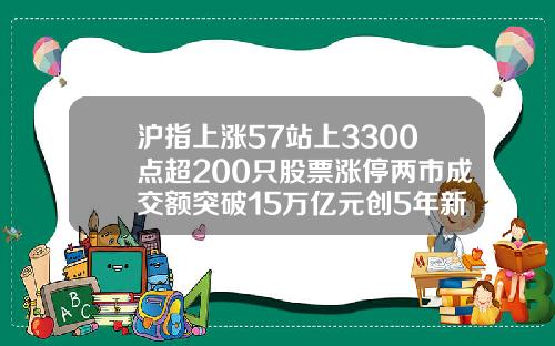 沪指上涨57站上3300点超200只股票涨停两市成交额突破15万亿元创5年新高