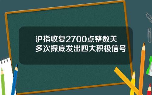 沪指收复2700点整数关多次探底发出四大积极信号