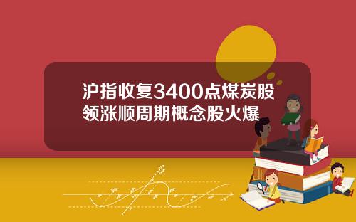 沪指收复3400点煤炭股领涨顺周期概念股火爆