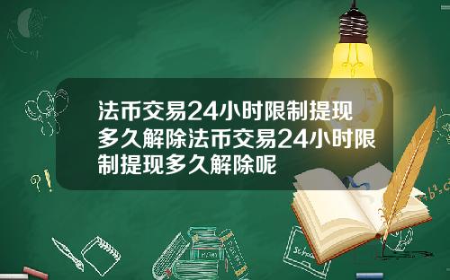 法币交易24小时限制提现多久解除法币交易24小时限制提现多久解除呢