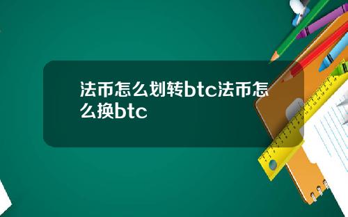 法币怎么划转btc法币怎么换btc