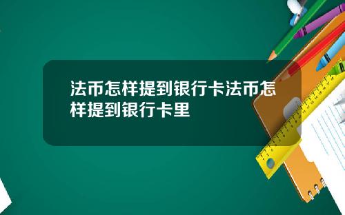 法币怎样提到银行卡法币怎样提到银行卡里