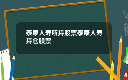 泰康人寿所持股票泰康人寿持仓股票