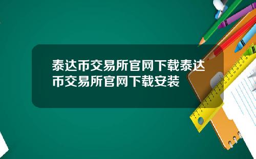 泰达币交易所官网下载泰达币交易所官网下载安装