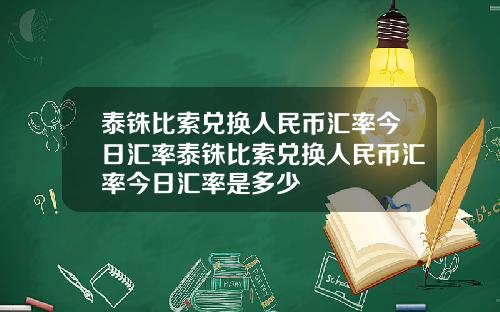 泰铢比索兑换人民币汇率今日汇率泰铢比索兑换人民币汇率今日汇率是多少