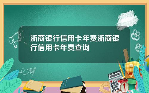 浙商银行信用卡年费浙商银行信用卡年费查询