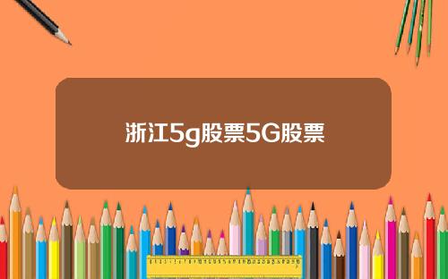 浙江5g股票5G股票