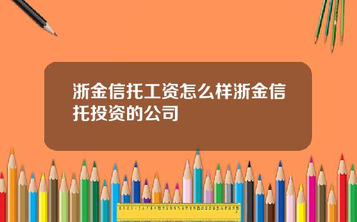 浙金信托工资怎么样浙金信托投资的公司