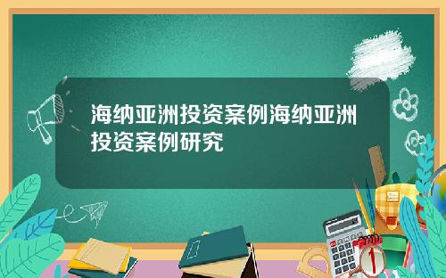 海纳亚洲投资案例海纳亚洲投资案例研究