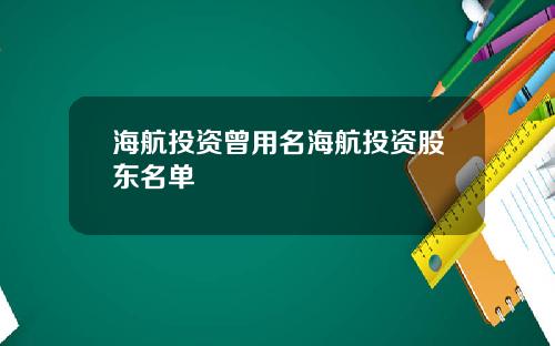 海航投资曾用名海航投资股东名单