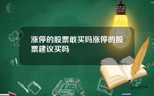 涨停的股票敢买吗涨停的股票建议买吗