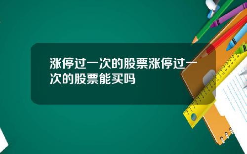 涨停过一次的股票涨停过一次的股票能买吗