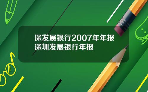 深发展银行2007年年报深圳发展银行年报