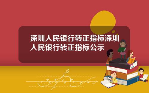 深圳人民银行转正指标深圳人民银行转正指标公示