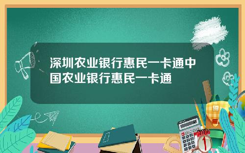 深圳农业银行惠民一卡通中国农业银行惠民一卡通